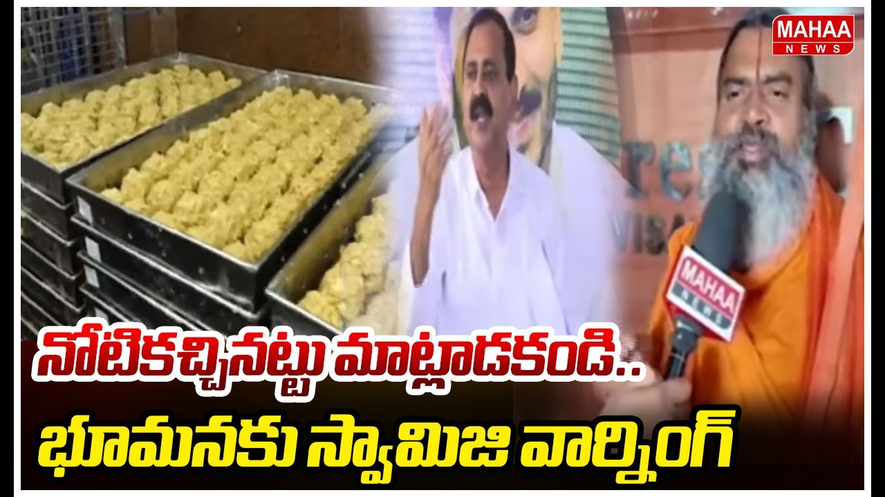 నోటికచ్చినట్టు మాట్లాడకండి..భూమనకు స్వామిజి వార్నింగ్ | Mahaa News