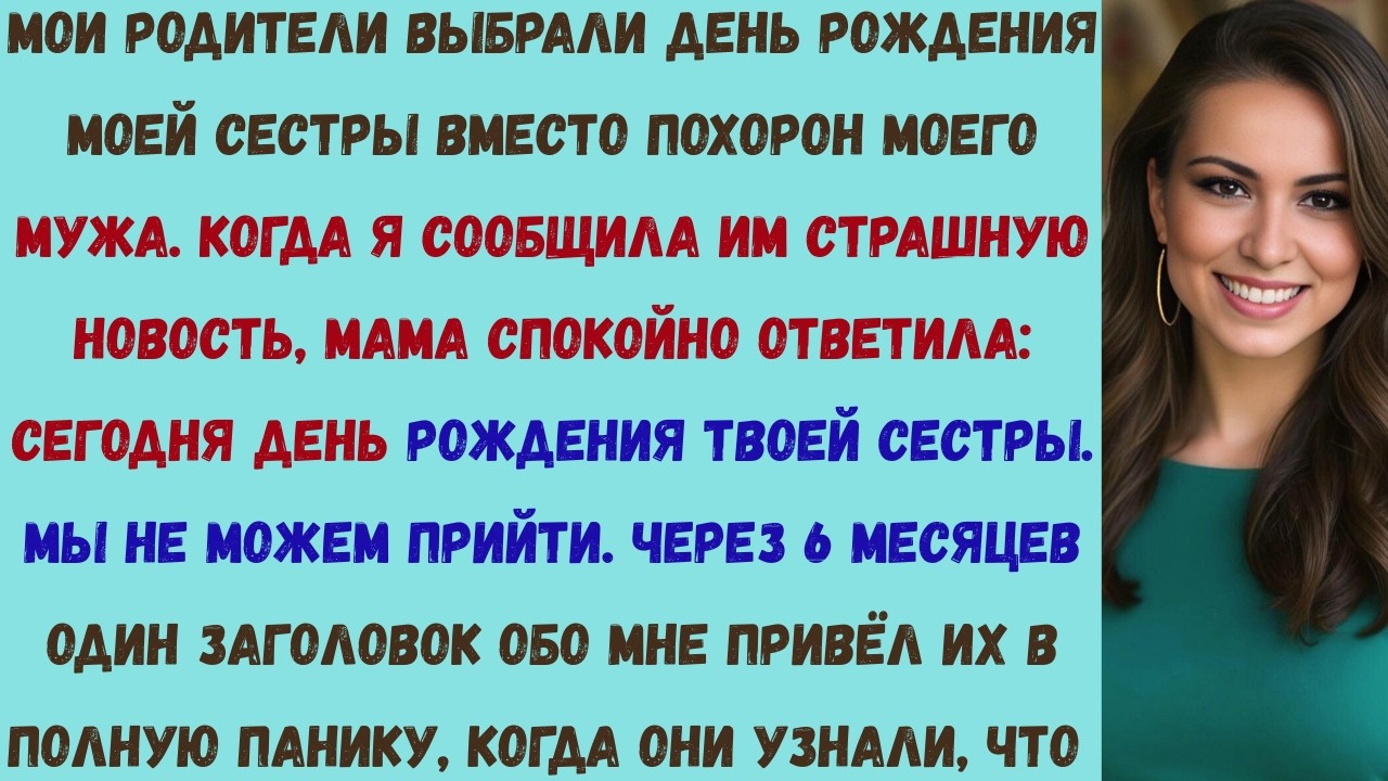 мои родители пропустили похороны моего мужа ради дня рождения — через 6 месяцев они умоляли меня