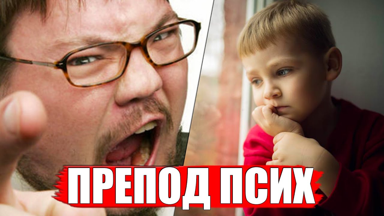 ВОТ НА ЧТО СПОСОБЕН НЕАДЕКВАТНЫЙ УЧИТЕЛЬ !