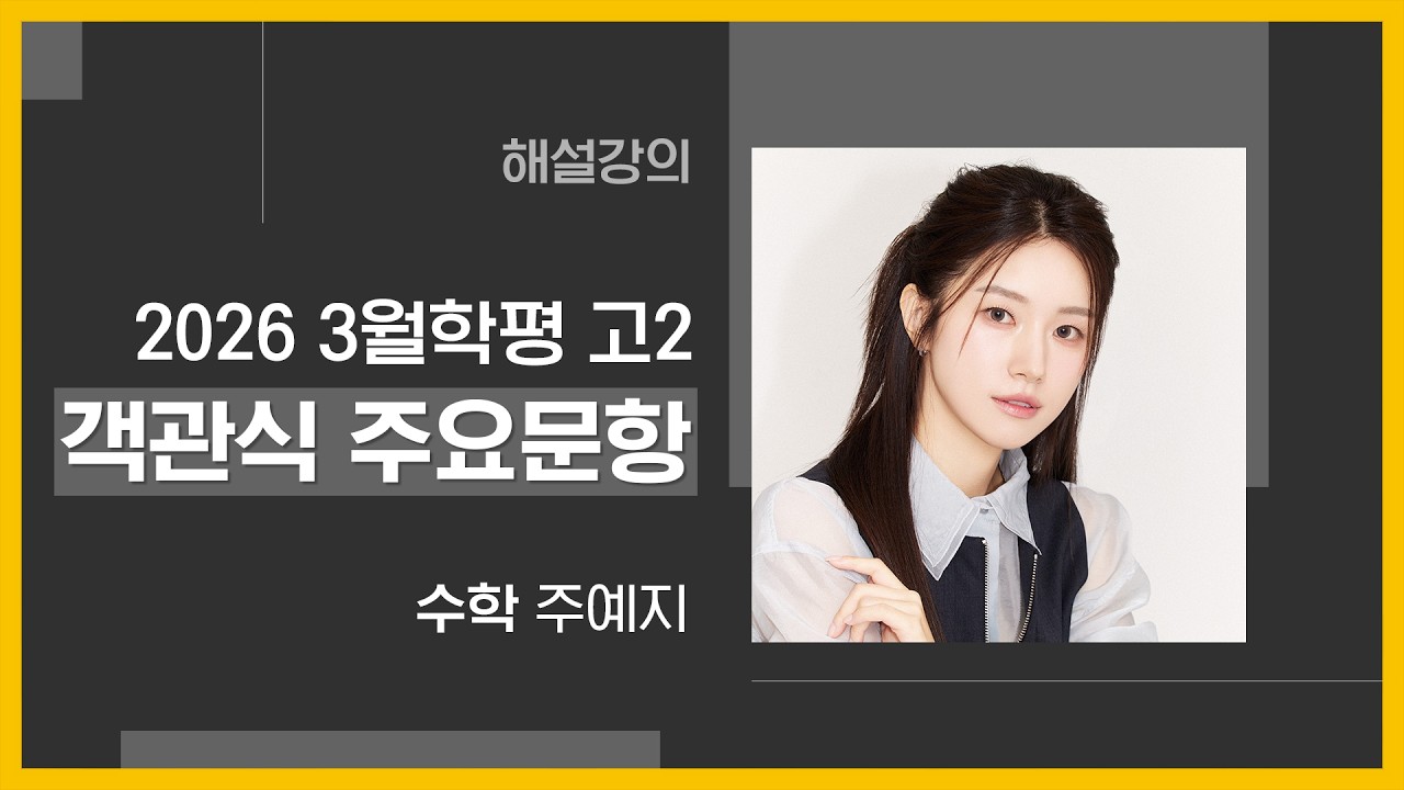 [대성마이맥] 수학 주예지T - 2026년 고2 3월 학평 수학 객관식 주요문항 해설강의