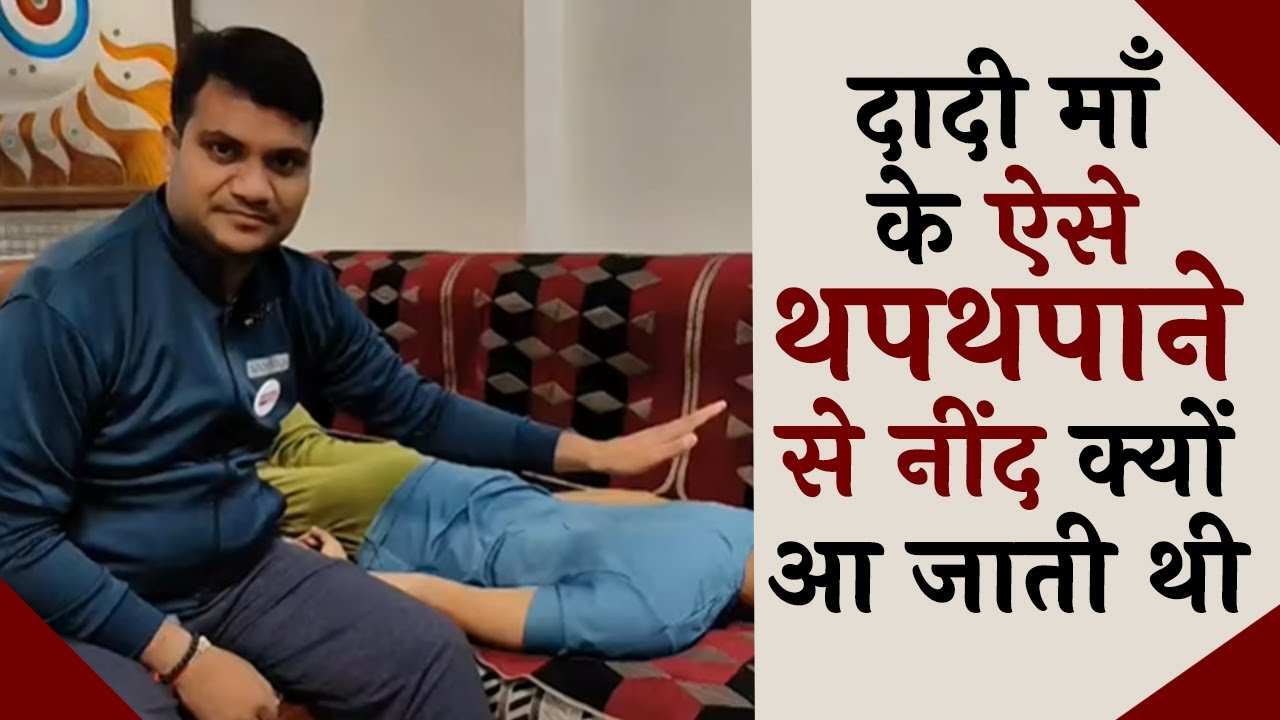दादी माँ के थपथपाने से क्यों नींद आ जाती थी आज समझ आया Dr  Mayank Porwal