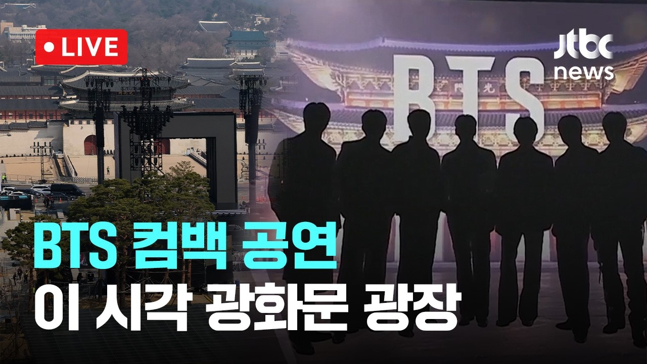 [다시보기] 'BTS 광화문 컴백 공연' 당일...이 시각 광화문 광장-3월 21일 (토) 풀영상 [이슈현장] / JTBC News