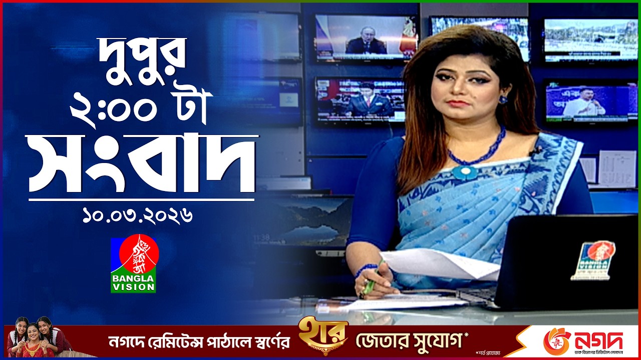 দুপুর ০২ টার বাংলাভিশন সংবাদ | ১০ মার্চ ২০২৬ | BanglaVision 2 PM News Bulletin | 10 Mar 2026