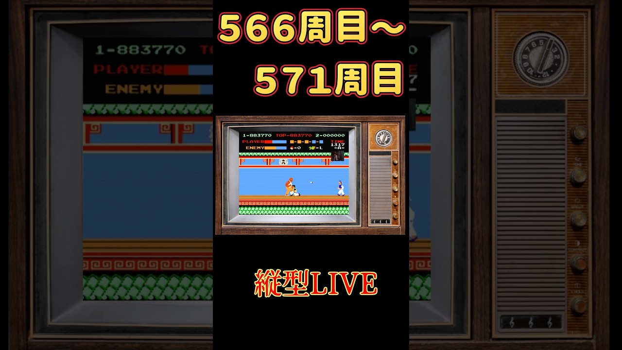 伝説への挑戦　スパルタンX５６６周〜５７１周#ファミコン #スパルタンＸ #レトロゲーム