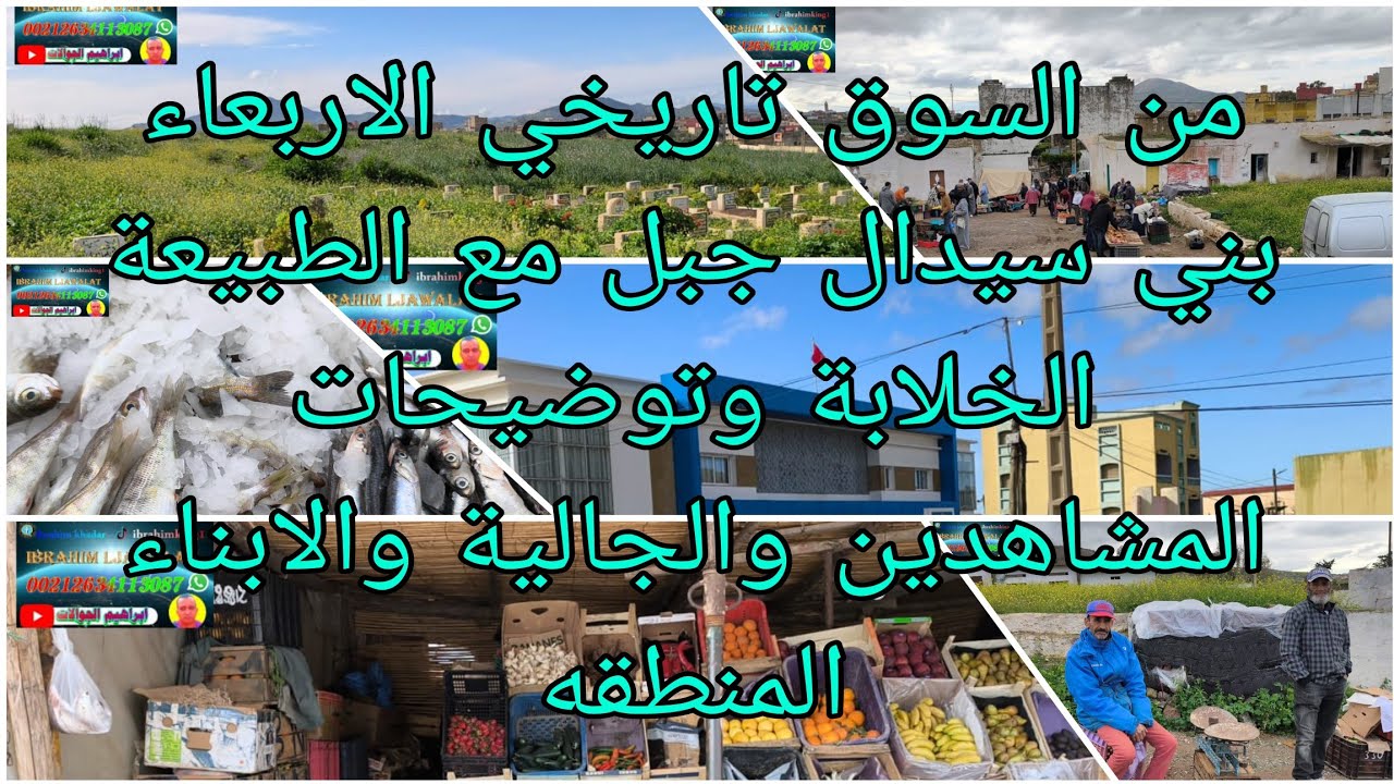 من السوق تاريخي الاربعاء بني سيدال جبل مع طبيعة خلابة وبغض توضيحات لجميع المشاهدين والجالية والابناء
