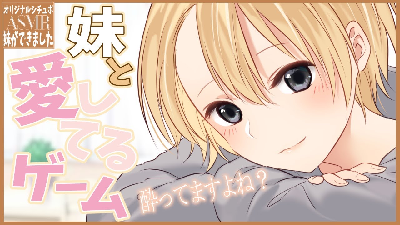 【妹ができました】妹と愛してるゲーム～お兄さん酔ってますよね？～【3dio/クーデレ/シチュボ/バイノーラル/甘々】