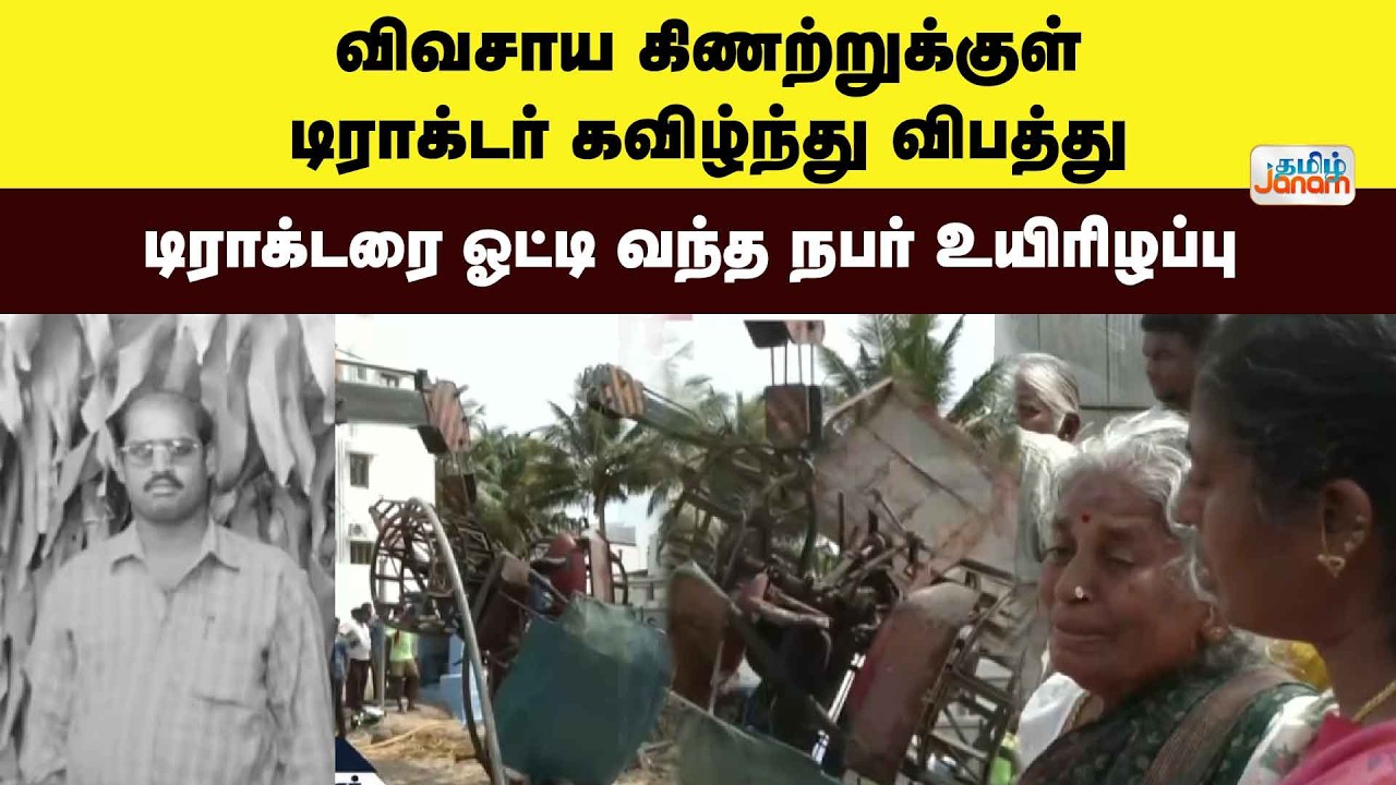 District Newsவிவசாய கிணற்றுக்குள் டிராக்டர் கவிழ்ந்து விபத்து..டிராக்டரை ஓட்டி வந்த நபர்  உயிரிழப்பு