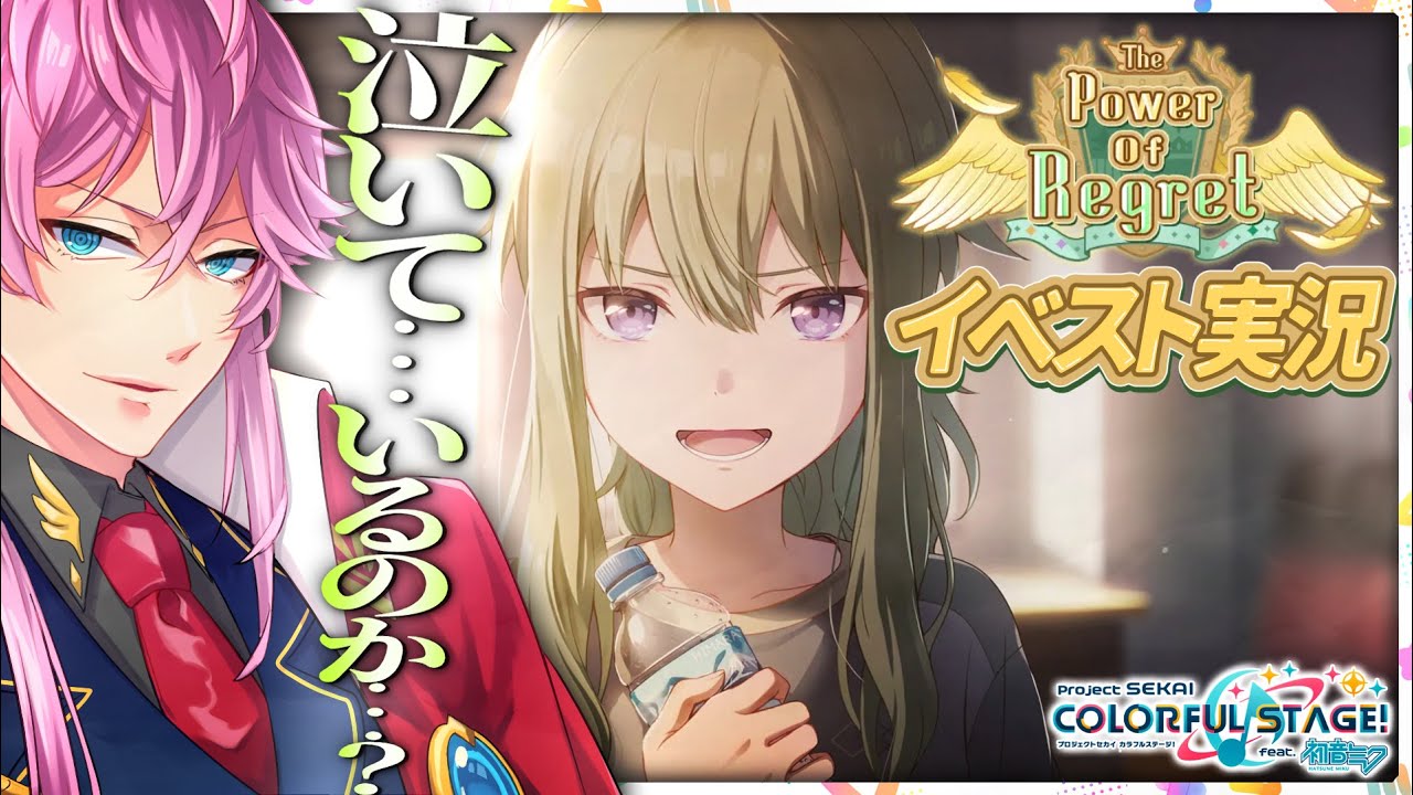 【完全初見】現役声優くんと プロセカ .イベスト実況『 The Power Of Regret 』 #プロセカ