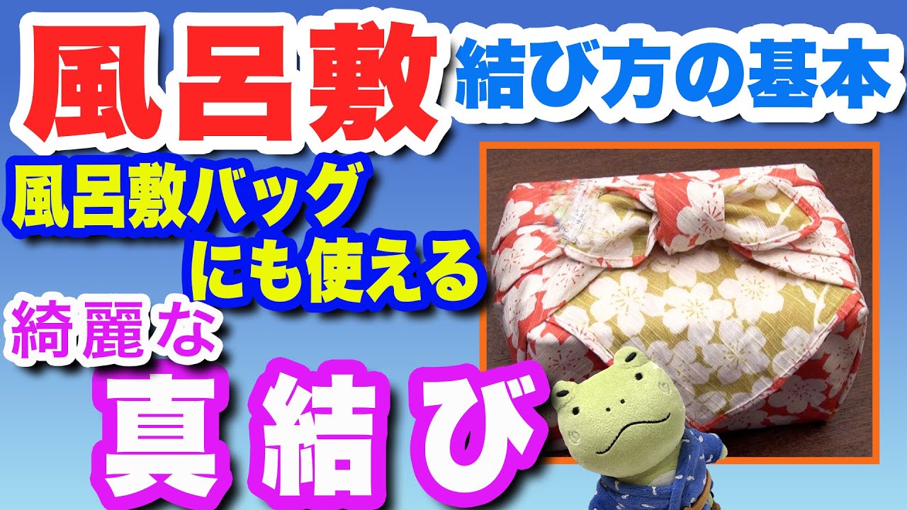 簡単・便利な風呂敷バッグの作り方 「結び方の基本・真結び」furoshiki wrapping cloth Vol. 1