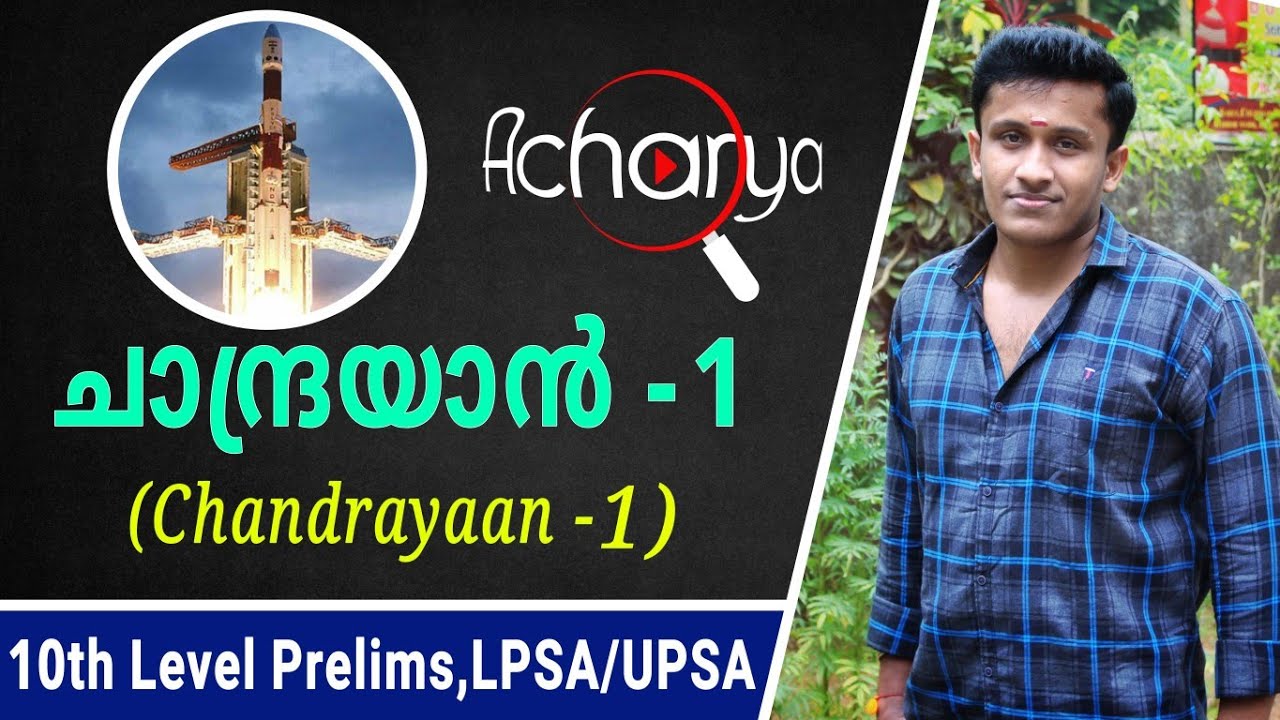 Chandrayaan -1 || ചാന്ദ്രയാൻ -1 || 10th Prelims, LPSA/UPSA, Acharya PSC