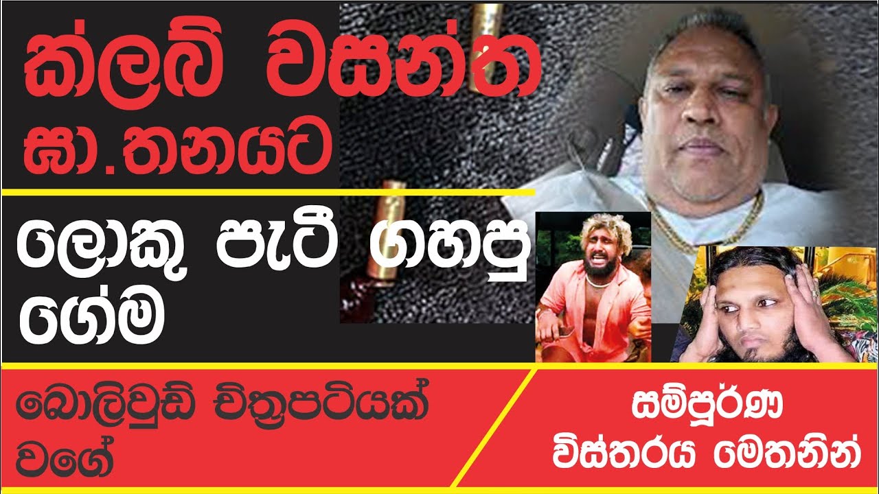 CLUB WASANTHA CASE - ක්ලබ් වසන්ත ඝාතනයේ පැටීගේ සැලසුම