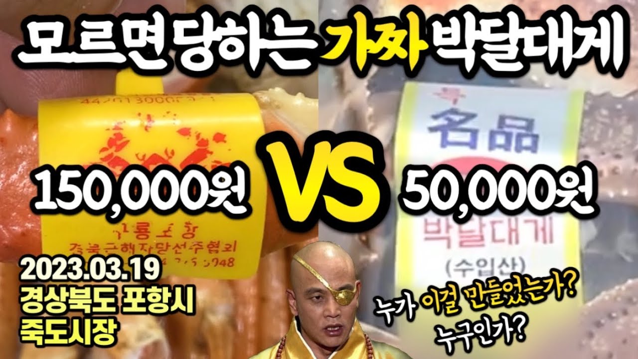 이건 좀 아닌듯...일반 대게 2배이상 비싼 박달대게도 '가짜'가 있다?!모르면 당합니다.&rsquo;이것&lsquo; 꼭 확인하세요.
