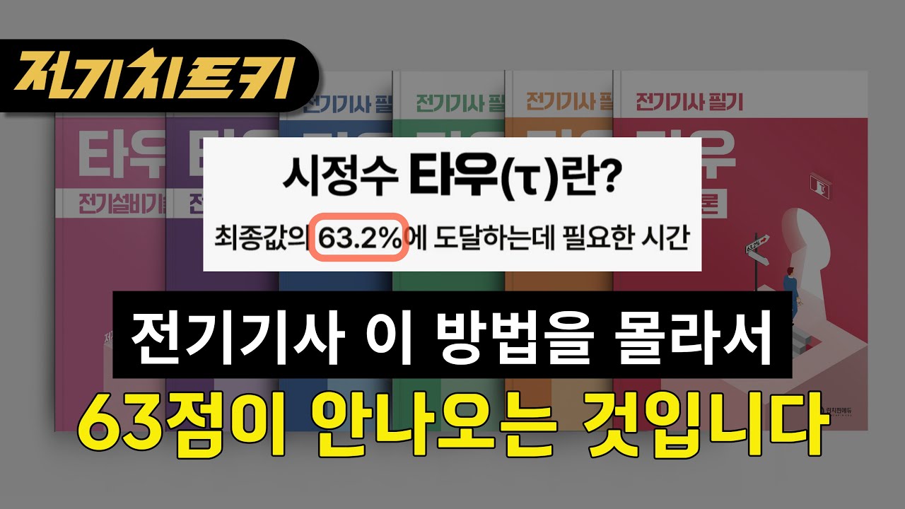 전기기사 필기 가장 빠르게 63점에 도달하는 방법 | 전기기사 필기 타우