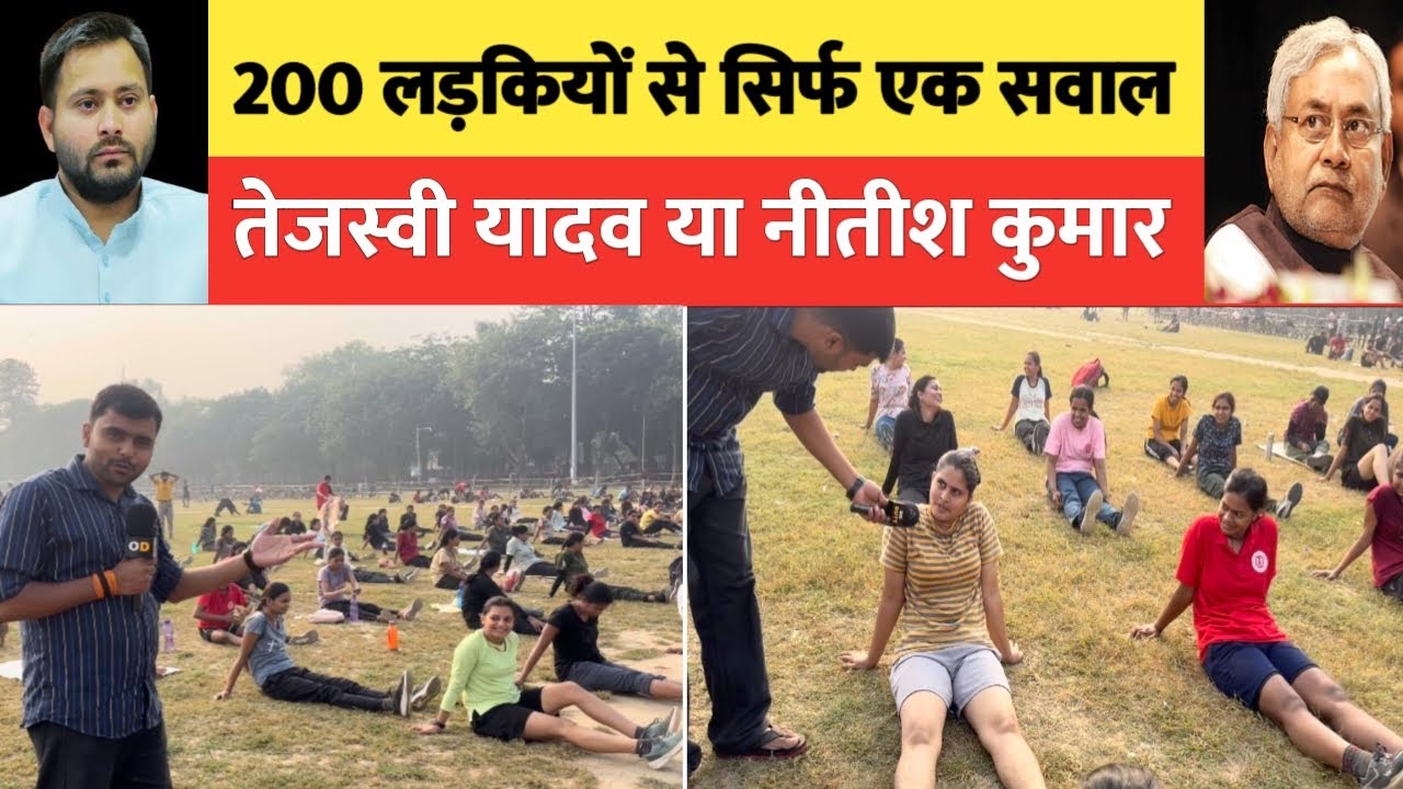तेजस्वी या नीतिश : लड़कियों के वोट पर महासर्वे, किसकी बनाएँगी सरकार🔥| Bihar Election 2025 |