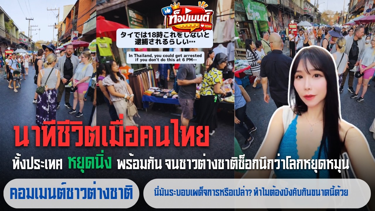นาทีชีวิต! เมื่อคนไทยทั้งประเทศ 
