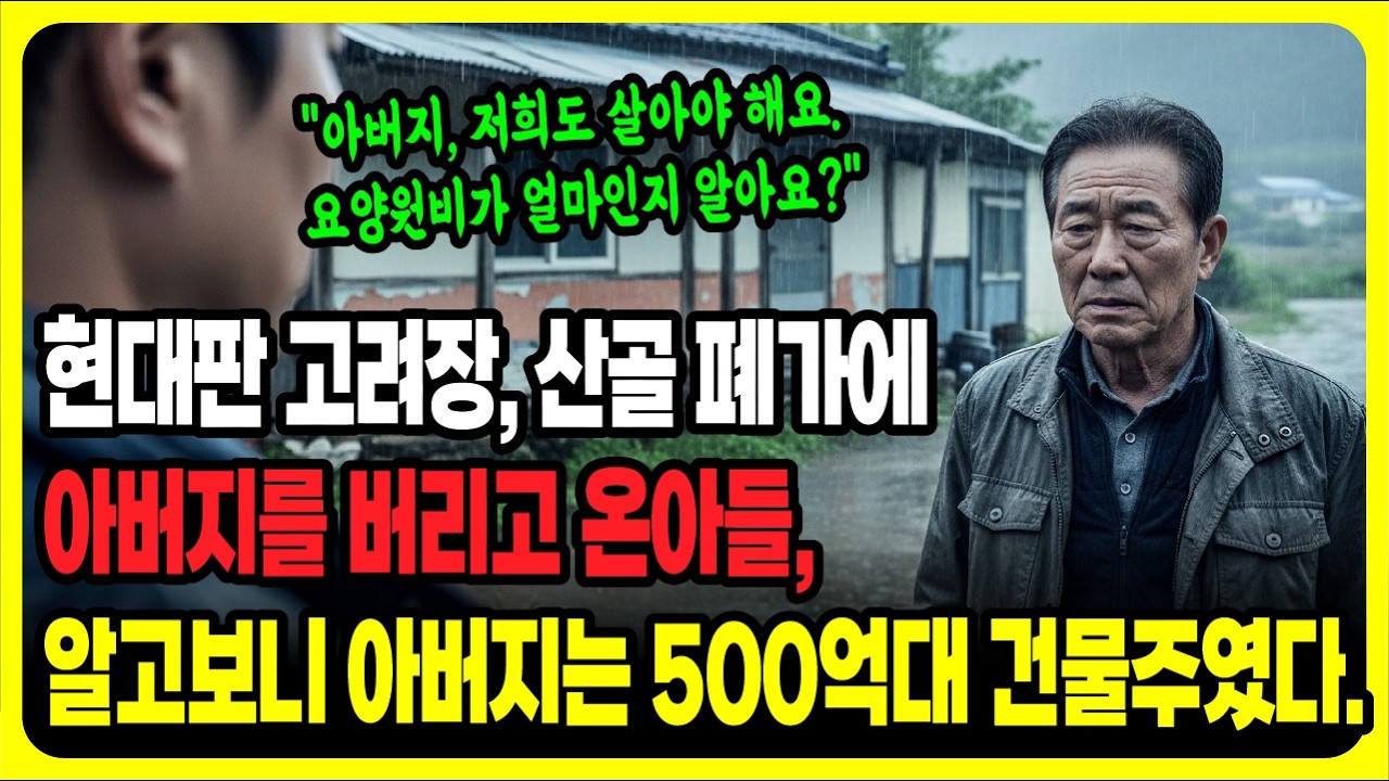 현대판 고려장, 산골 폐가에 아버지를 버리고 온아들,알고보니 아버지는 500억대 건물주였다.ㅣ노후사연ㅣ감동사연ㅣ사연라디오ㅣ오디오북ㅣ고부갈등ㅣ가족갈등