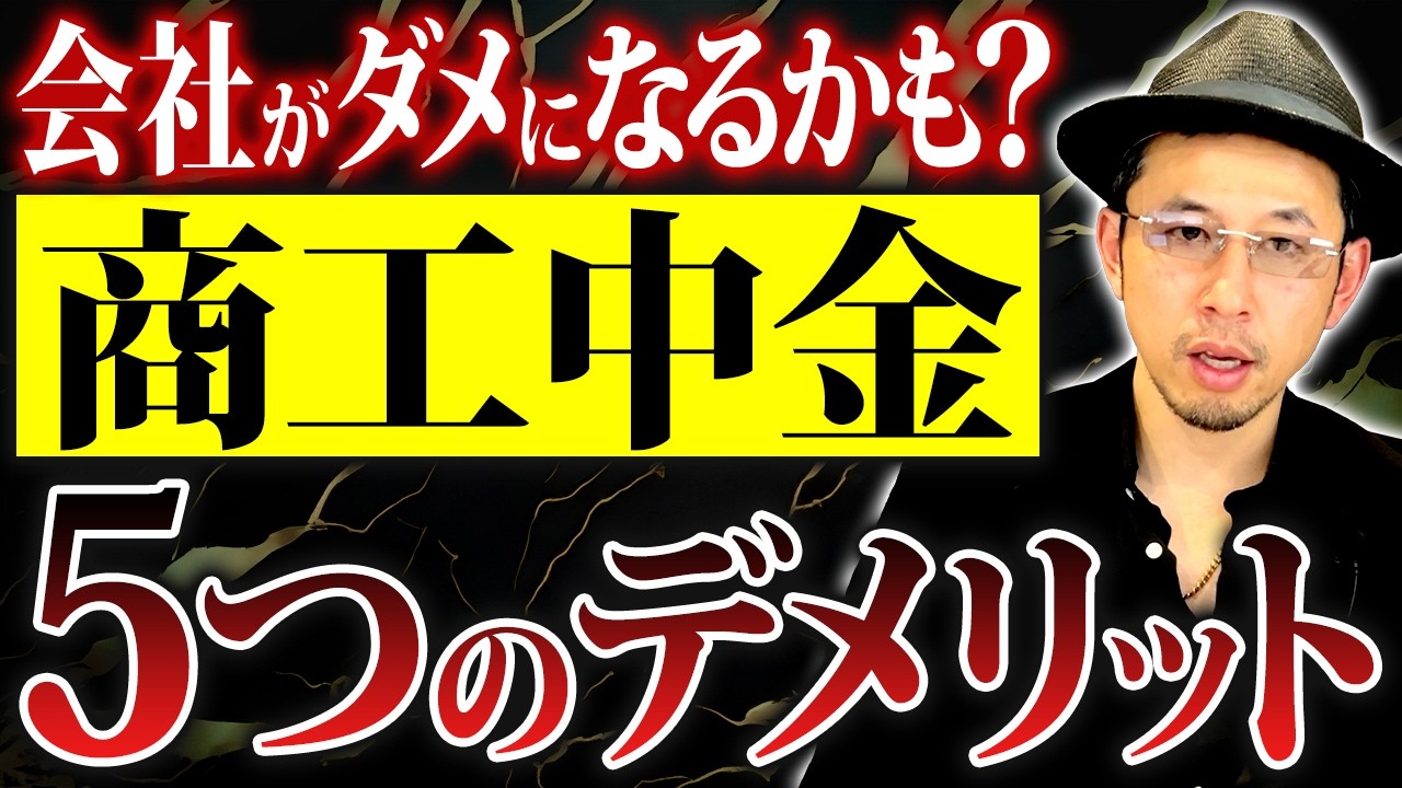 【警告】商工中金の5つのデメリット…知らずに使うと会社が危険です【商工中金 融資 中小企業】
