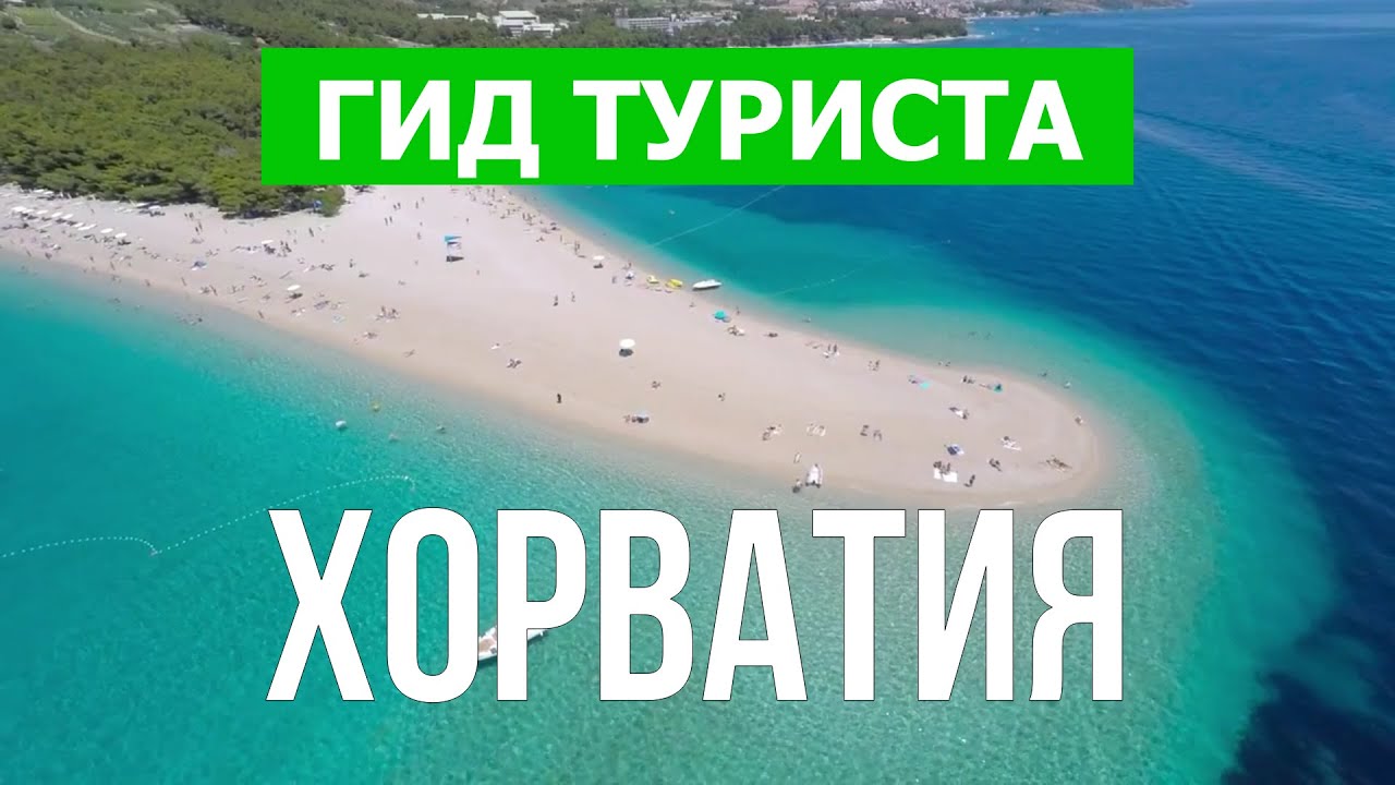 Отдых в Хорватии | Дубровник, Сплит, Трогрир, Омиш | Видео обзор 4к | Хорватия куда лучше поехать