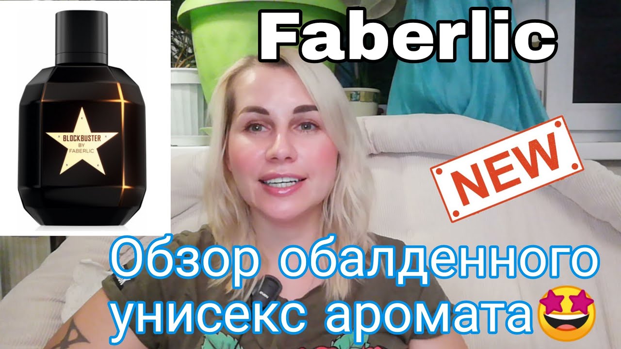 🌲Faberlic Blockbuster💄крутейший унисекс аромат | тест новинки | парфадвент 5