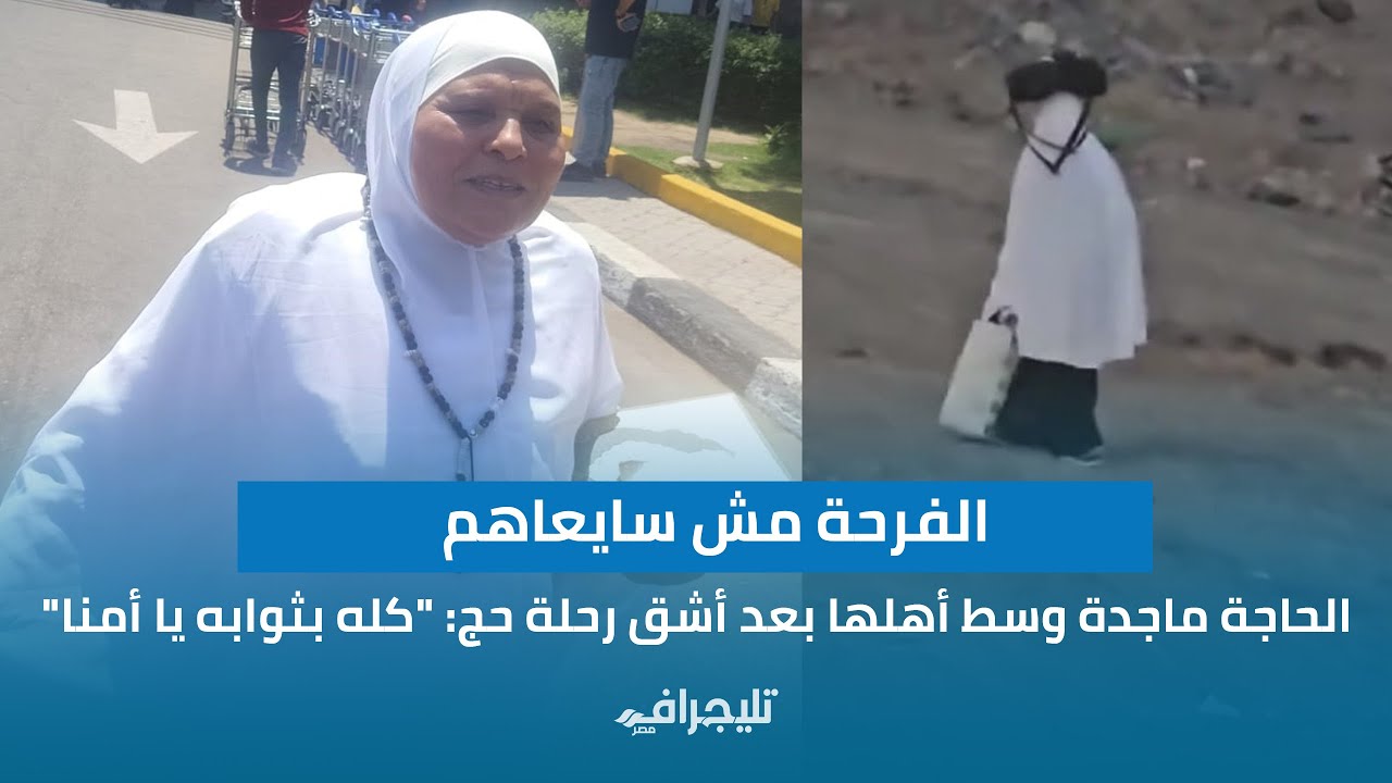 الفرحة مش سايعاهم.. الحاجة ماجدة وسط أهلها بعد أشق رحلة حج: 