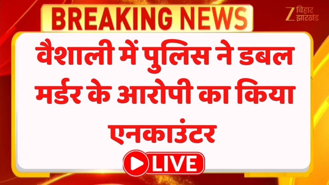Bihar Encounter News : वैशाली में पुलिस ने डबल मर्डर के आरोपी का किया एनकाउंटर LIVE