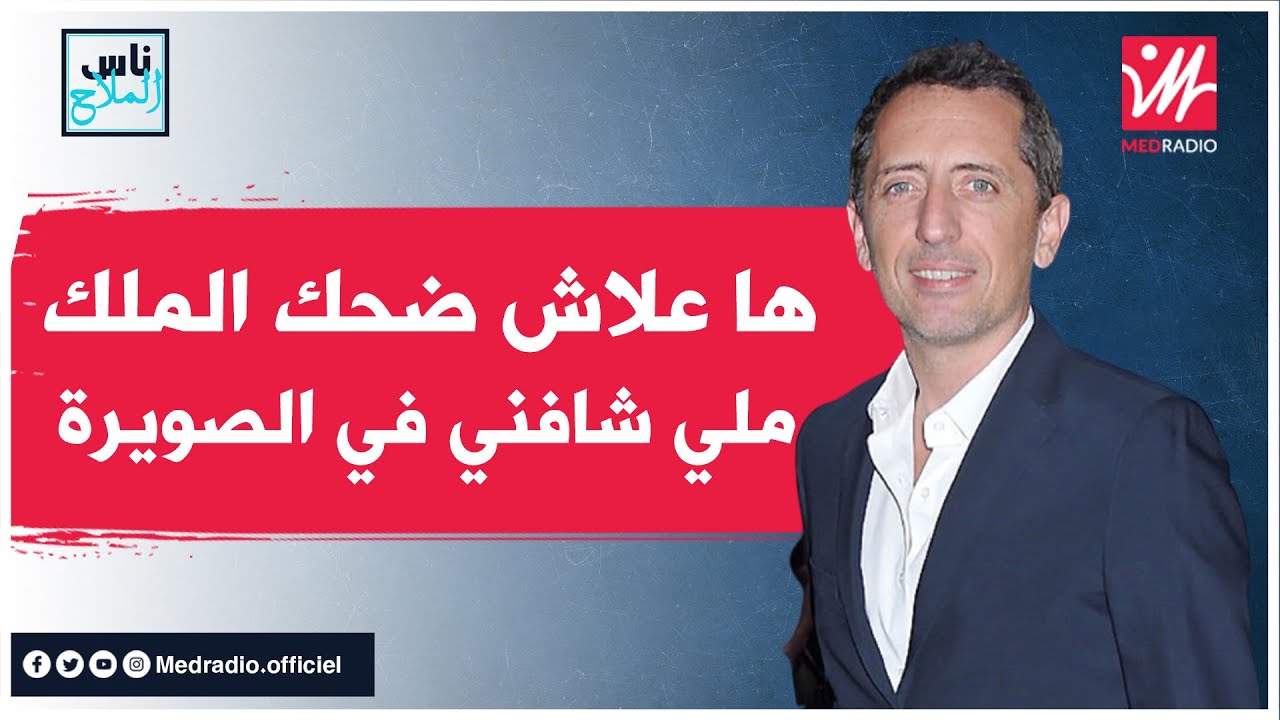 Gad El Maleh - جاد المالح : ها  علاش ضحك الملك ملي شافني في الصويرة و لغة الضحك ورثتها من جدي