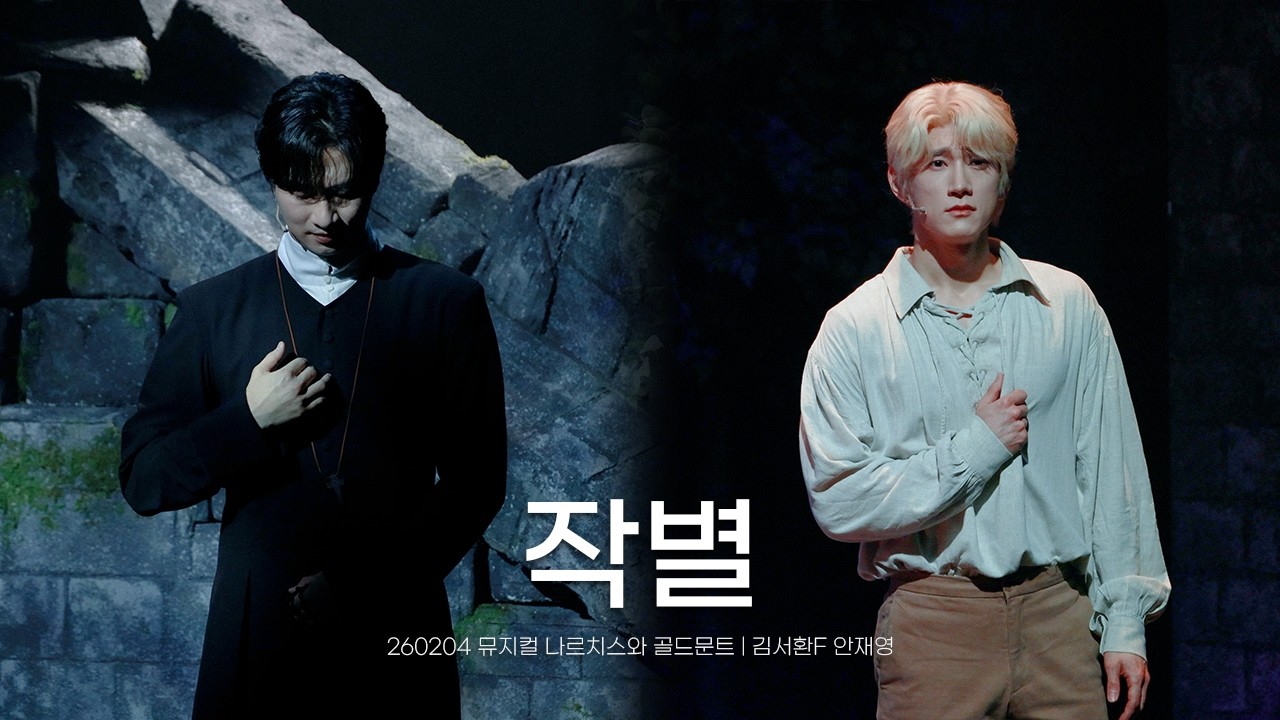 260204 밤 뮤지컬 나르치스와 골드문트 스페셜 커튼콜 - 작별 | 김서환F 안재영