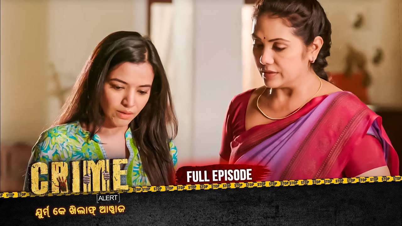 ନାରୀ ହିଁ ନାରୀର ଶତ୍ରୁ | Crime Alert Odia | କ୍ରାଇମ ଆଲର୍ଟ ଓଡ଼ିଆ | Full Episode #crime