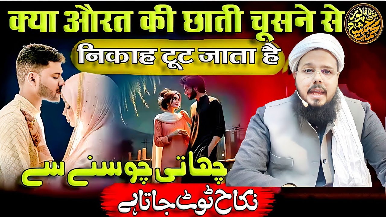 Does sucking a woman's breast void the marriage? By Mufti O Quazi Mohammad JSR 