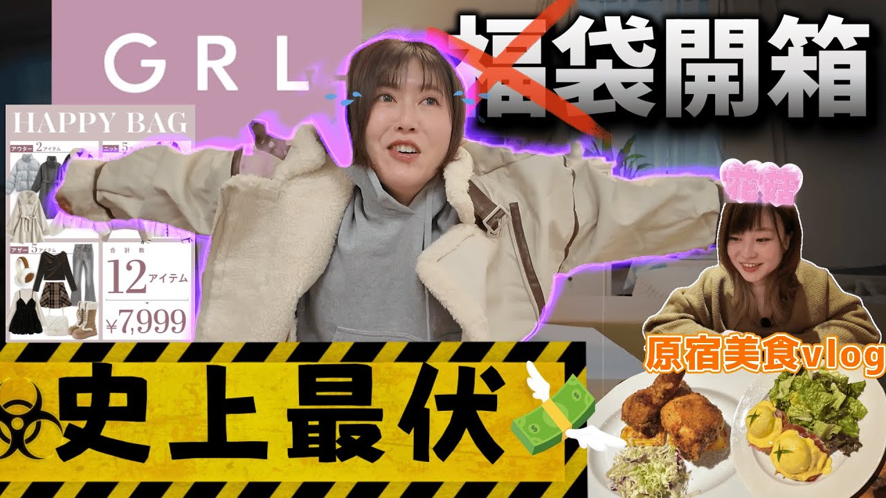 GRL福袋開箱📦 我的2026發生什麼事？伏到喊！7999円買了一堆「垃圾」？人生最雷的一次！花菇 朱菇奶行原宿Laforet食炸雞窩夫🥞🍗治癒我的心！@日本菇菇菇 JAPAN GoGoGo