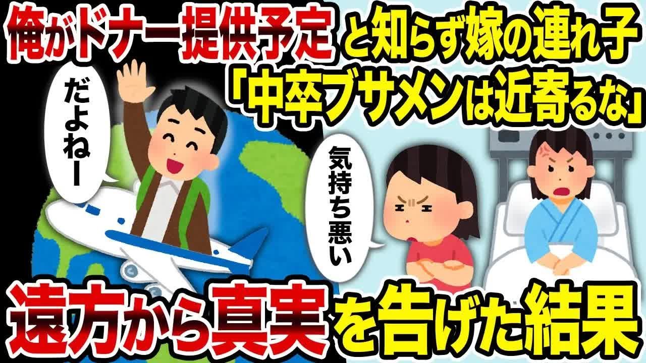 【2ch修羅場スレ】 俺がドナー提供予定と知らず嫁の連れ子「中卒ブサメンは近寄るな」→遠方から真実を告げた結果 【ゆっくり解説】【2ちゃんねる】【2ch】