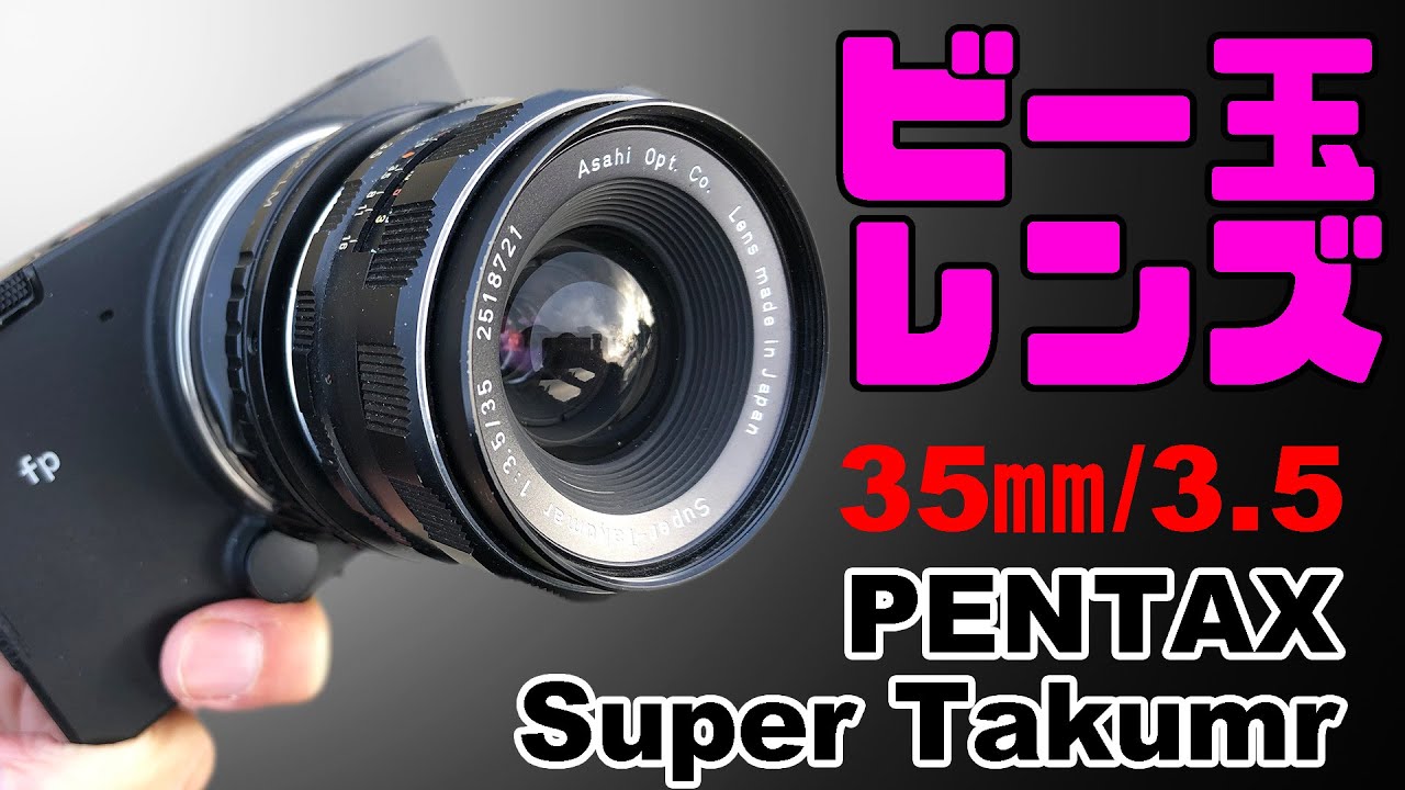 【SIGMA fp】ビー玉みたいな曲率が美しい「Super Takumar 35mm F3.5」PENTAX一眼レフ用M42マウント最初期の広角レンズ・逆光の描写がおもしろい