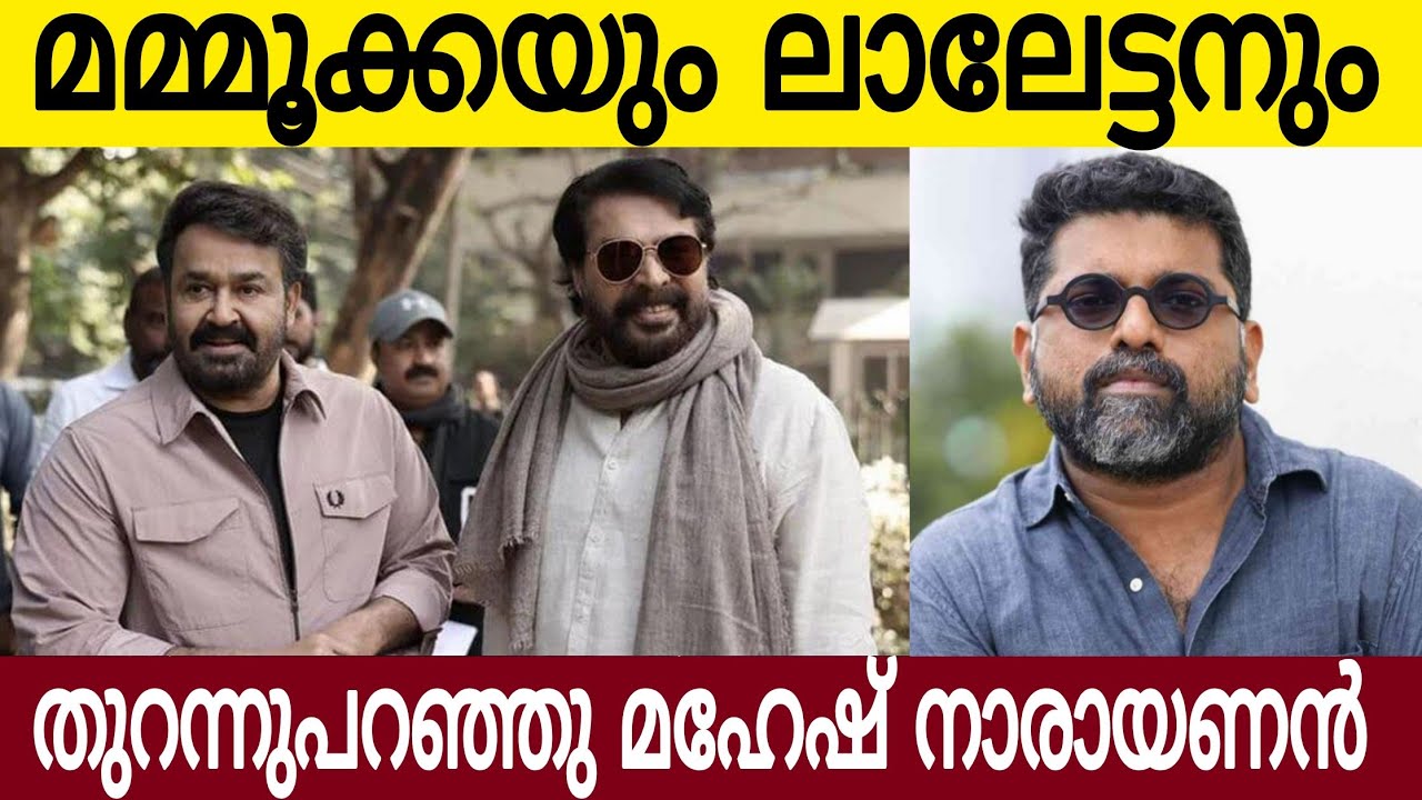മമ്മൂക്കയും ലാലേട്ടനെയും കുറിച്ച് മഹേഷ് നാരായണൻ പറഞ്ഞത് കേട്ടോ 🔥 | MMN Update 