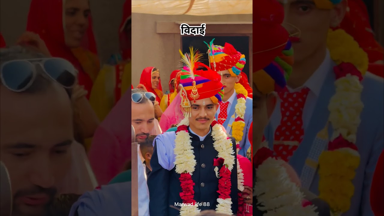 विदाई 🙂 #rurallife #marwadilife #rajasthaniclture #marwadi #wedding #rajasthani #shorts #barmer