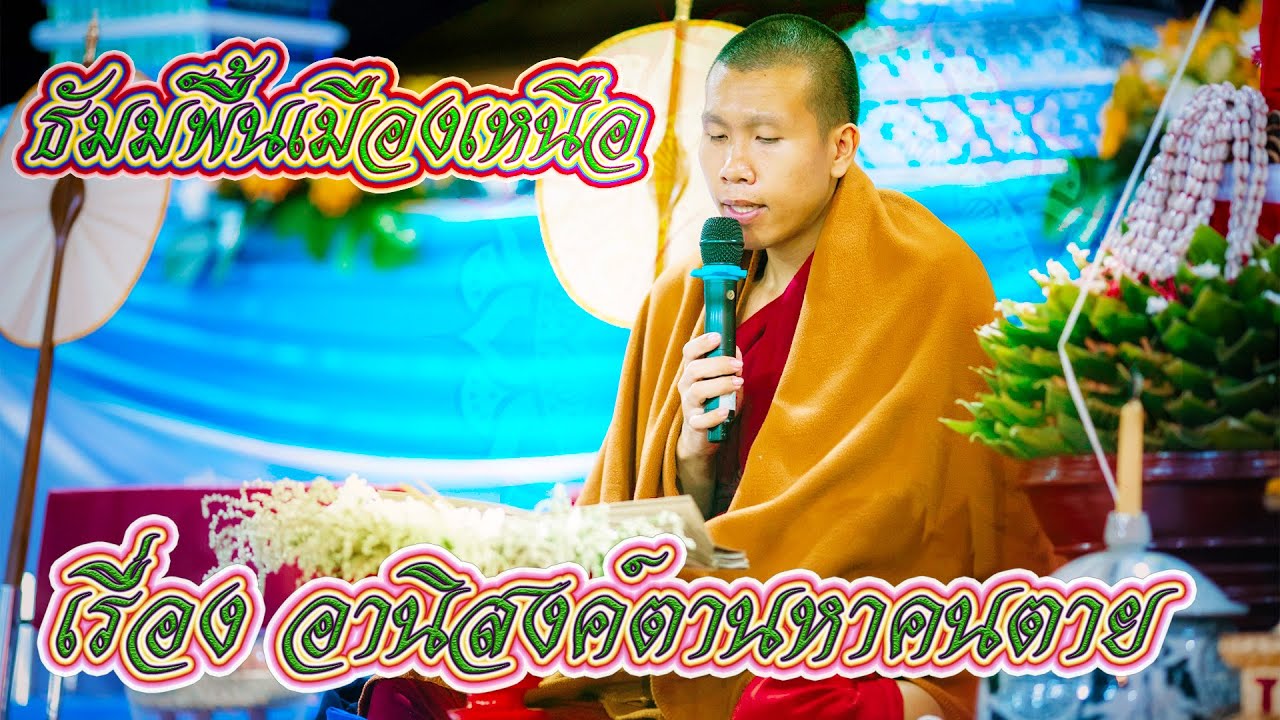 ธัมม์พื้นเมืองเหนือ เรื่อง อานิสงค์ตานหาคนต๋าย