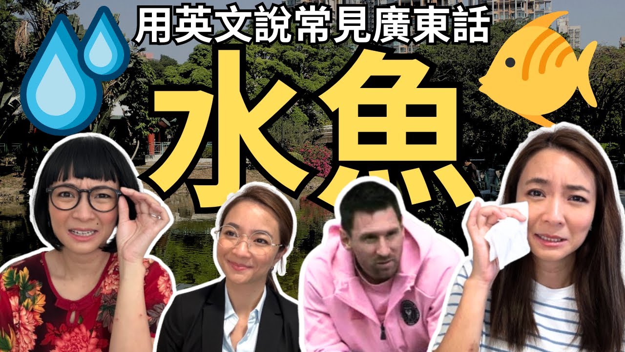 「水魚」English = Water Fish? 💧🐟 用英文說常見廣東話
