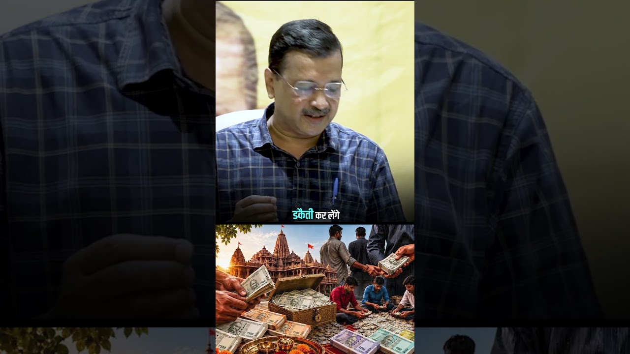 BJP सरकार भूल गई है कि प्रभु श्रीराम का नाम सत्ता नहीं, सत्य और न्याय का प्रतीक है। 🚩☝🏻#kejriwal