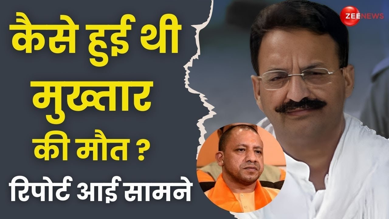 Mukhtar Ansari Death Reason: क्या जहर देने से हुई थी मुख्तार अंसारी की मौत?, DM की रिपोर्ट आई सामने
