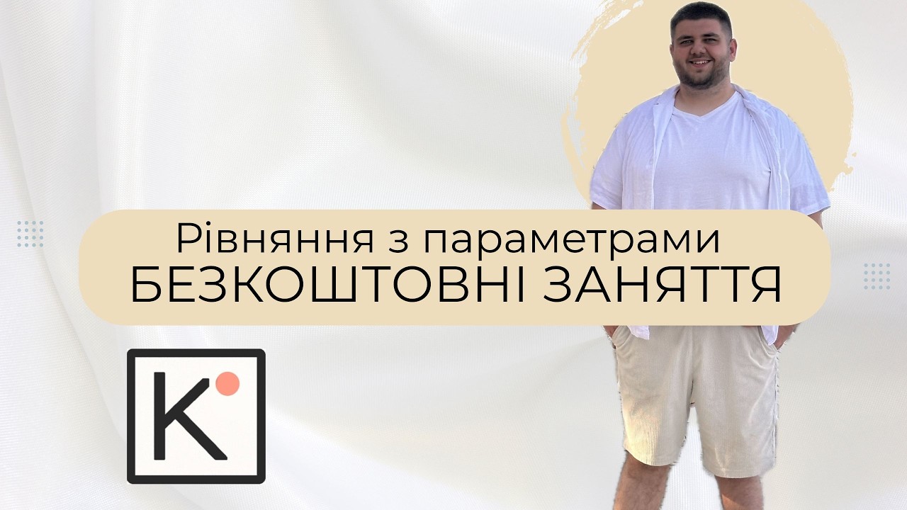Рівняння з параметрами | Лінійні + частина квадратних | Підготовка до НМТ з математики