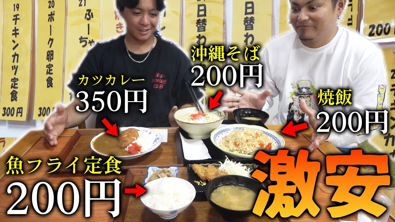 【200円定食】安すぎて心配になる超激安食堂行ってみた【Kakazu Cottage食堂】※概要欄一読ください