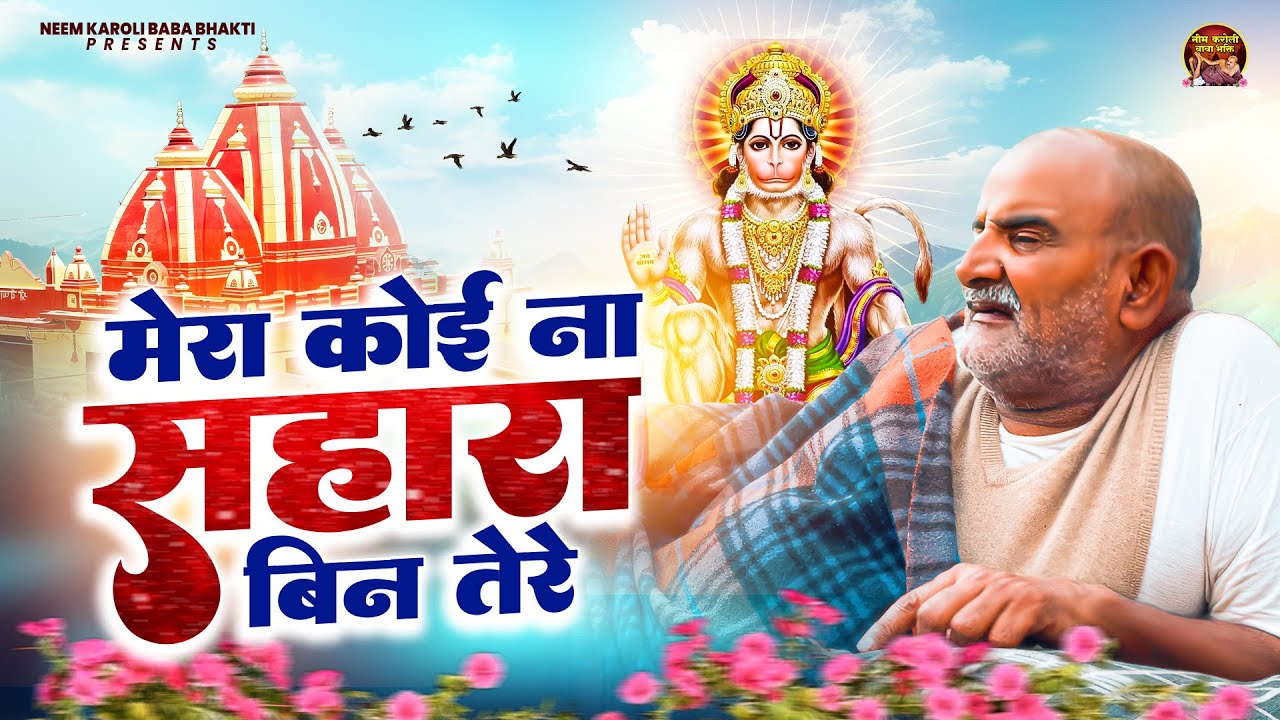 मेरा कोई ना सहारा बिन तेरे | जय बाबा नीम करोली | Baba Neem Karoli Ji
