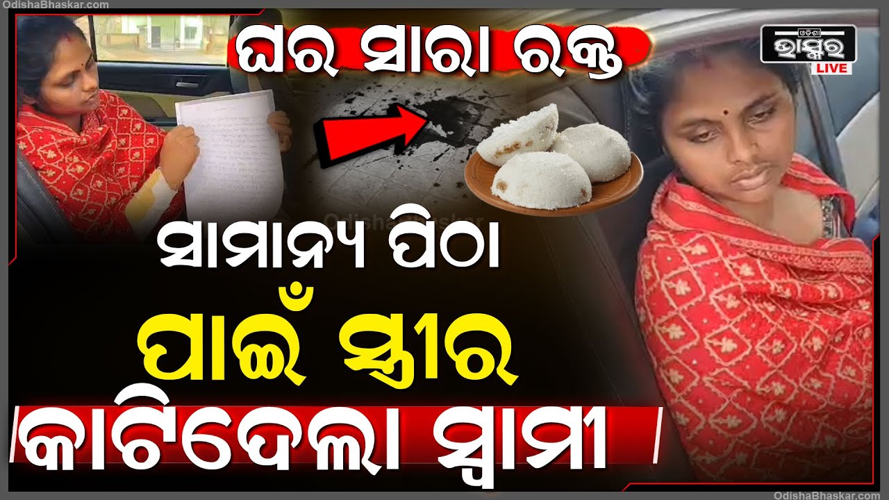 ସାମାନ୍ୟ ପିଠା ପାଇଁ ସ୍ତ୍ରୀ କୁ ମିଶି ଆକ୍ରମଣ କଲେ ସ୍ୱାମୀ ସହ ବଡ ଯା ଓ ଦିଅର...