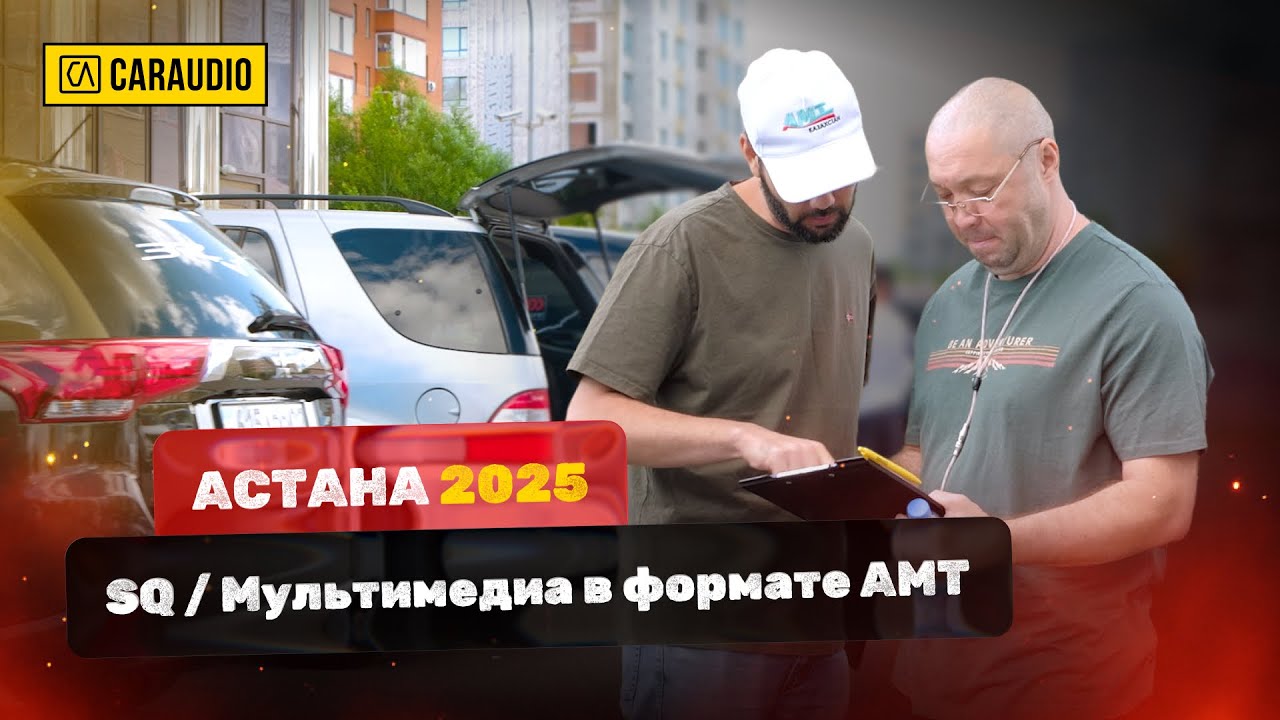 Соревнования по Автозвуку SQ и Мультимедиа в формате АМТ Казахстан