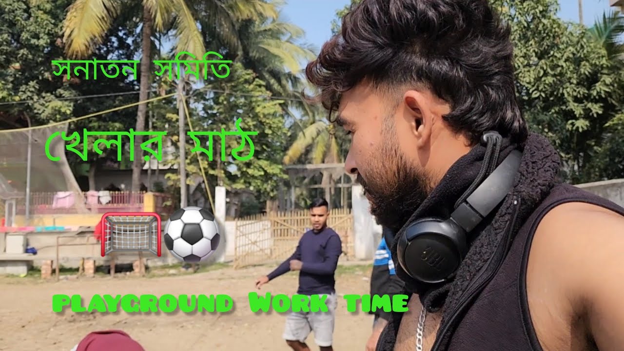 ফাইনালি আমাদের মাঠের কাজ কমপ্লিট.....😍⚽️🥅খুবই ইয়ার্কি আড্ডা কাজ সবই হলো😁😛😜🥸