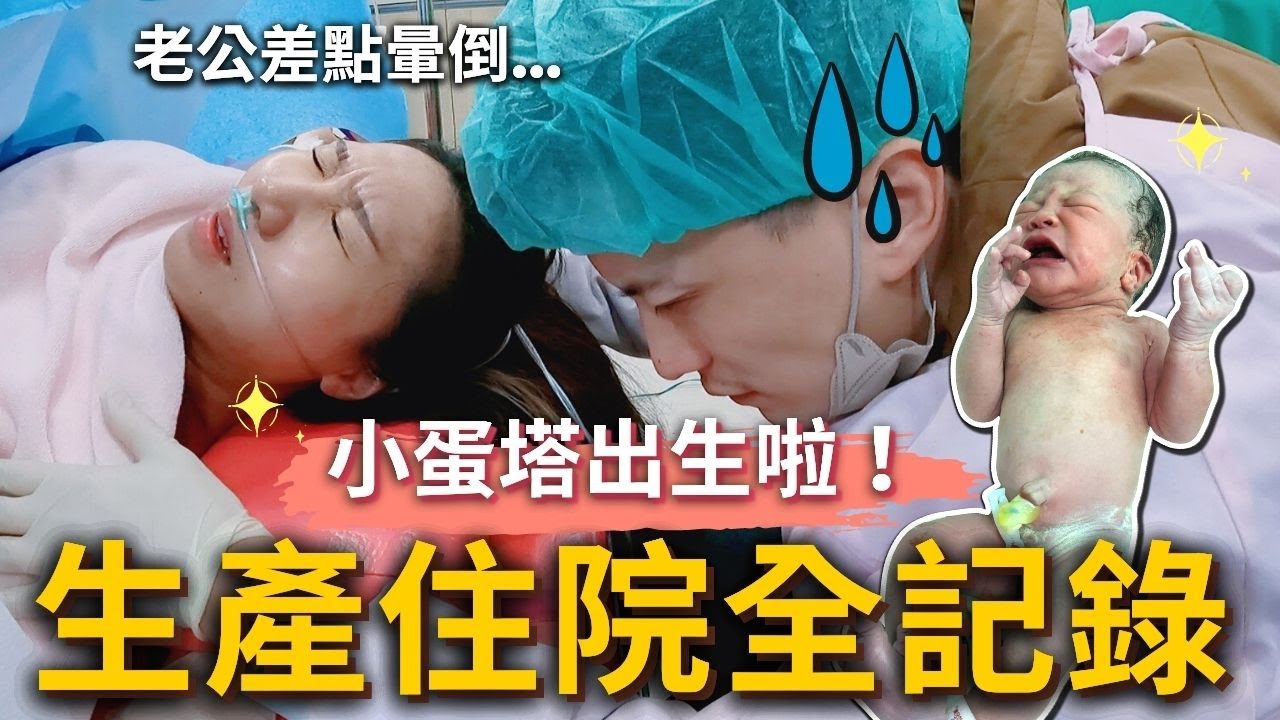 『新手爸媽紀錄』小蛋塔出生啦👶🏻生產住院全記錄❗️老公差點暈倒...⁉️
