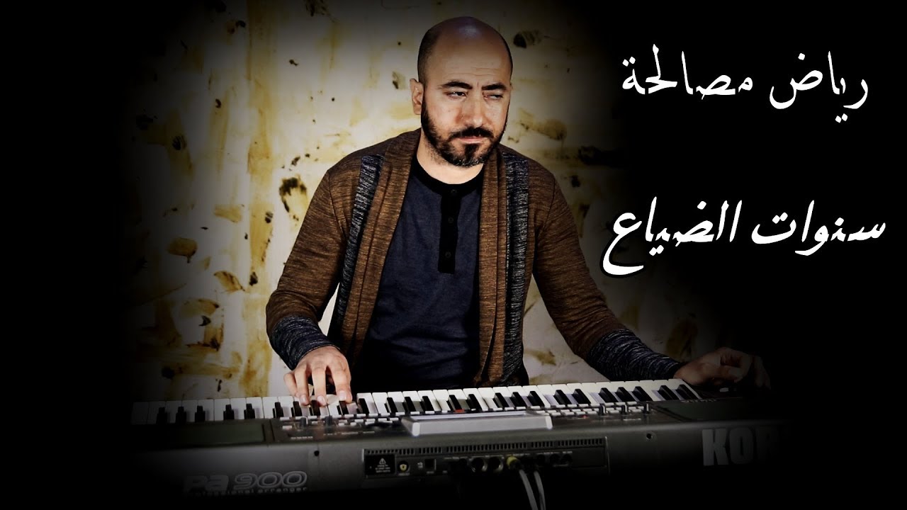 رياض مصالحة سنوات الضياع