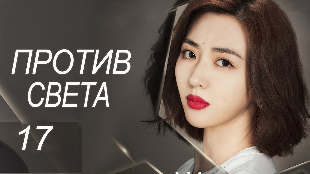 Против света 17 серия (русская озвучка) дорама Against the Light, 流光之下