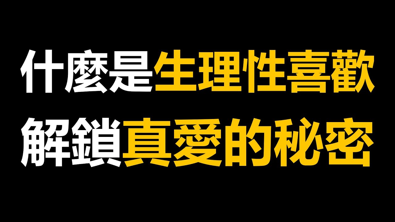 異性之間最高級的愛生理性喜歡（生理性喜歡,心理性喜歡,兩性關係,愛情,婚姻,感情,心理學,費洛蒙,吸引力,一見鍾情,無愛婚姻,長久關係,戀愛,擇偶標準,靈魂伴侶,荷爾蒙）