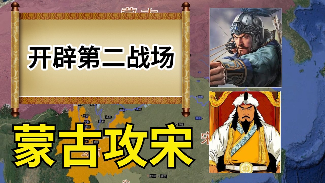 蒙古攻宋：開辟第二戰場，千裏躍進雲南，南北夾擊宋軍，功敗垂成！