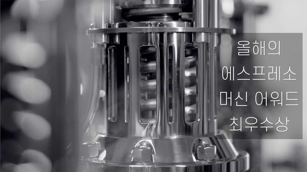 제68의 올해의 에스프레소 머신 어워드 최우수상 편